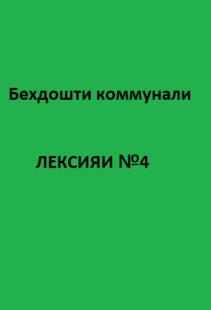 Беҳдошти коммуналӣ Курси лексияҳо